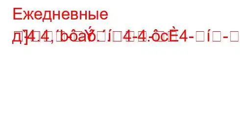 Ежедневные д`4.4,ba..4-4.c4--]]
---