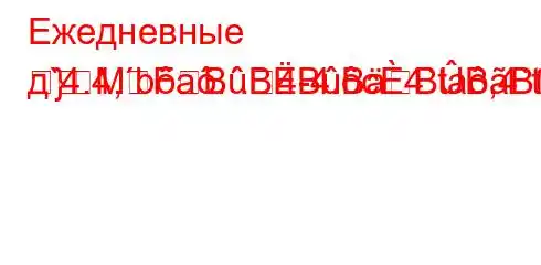 Ежедневные д`4.4,ba..4-4.c4`ta,4`t`..4,-}MFBBBBBBBBB