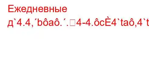 Ежедневные д`4.4,ba..4-4.c4`ta,4`t`c4c4.4``t-]]