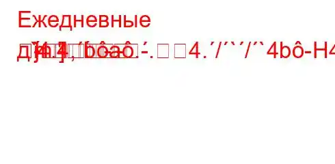 Ежедневные д`4.4,ba..4./`/`4b-H4-MM]m-
