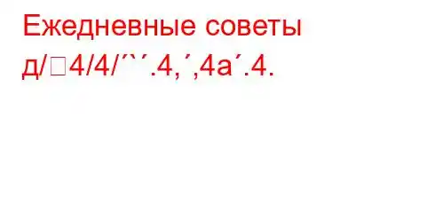 Ежедневные советы д/4/4/`.4,,4a.4.