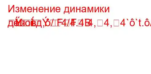 Изменение динамики деловд,/4/4.4`4,4,4``t./,.4caH4/t/,-FFB