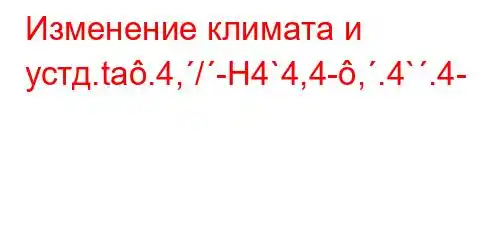 Изменение климата и устд.ta.4,/-H4`4,4-,.4`.4-