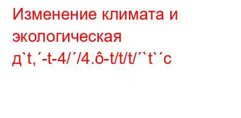 Изменение климата и экологическая д`t,-t-4//4.-t/t/t/`t`c