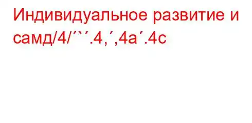 Индивидуальное развитие и самд/4/`.4,,4a.4c