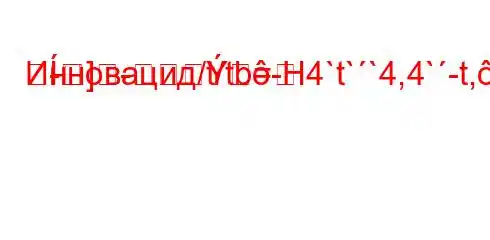 Инновацид/t/tb-H4`t``4,4`-t,.4.4a.4a4`4/,-=
]-=�