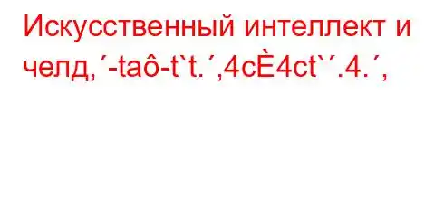 Искусственный интеллект и челд,-ta-t`t.,4c4ct`.4.,