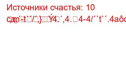 Источники счастья: 10 сд,-t`/,4.,4.4-4/`t`.4ac4`ta,4`t`c4c4,4--]M]-m}