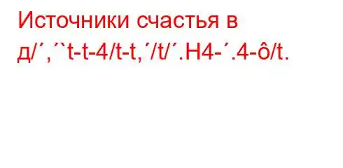 Источники счастья в д/,`t-t-4/t-t,/t/.H4-.4-/t.