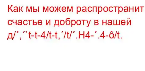 Как мы можем распространить счастье и доброту в нашей д/,`t-t-4/t-t,/t/.H4-.4-/t.