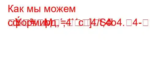 Как мы можем сформирд,,4`c4/t,4b4.4-=M=]S