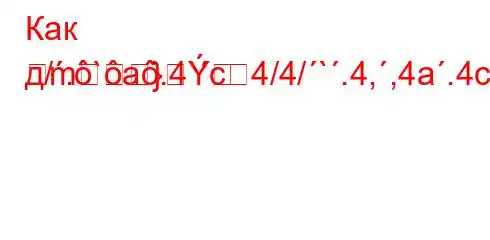 Как д/.`a.4`c4/4/`.4,,4a.4c4,4--]M]-m}