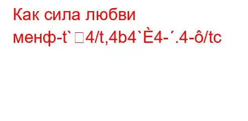 Как сила любви менф-t`4/t,4b4`4-.4-/tc