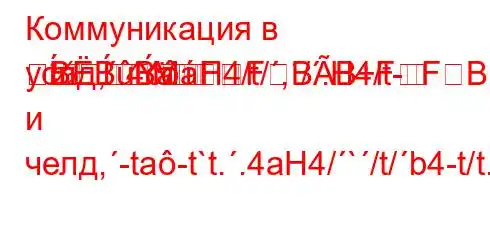 Коммуникация в услд,.4caH4/t/,/.H4/t-
mMBBBFFBBFFBрмации и челд,-ta-t`t..4aH4/`/t/b4-t/t.4.