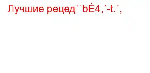 Лучшие рецед`b4,-t.,