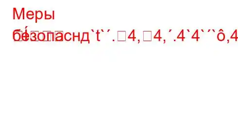 Меры безопаснд`t`.4,4,.4`4``,4.c4/t-