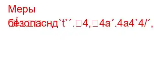 Меры безопаснд`t`.4,4a.4a4`4/,-