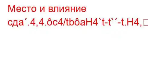 Место и влияние сдa.4,4.c4/tbaH4`t-t`-t.H4,4/t,4b4-t.H4-.4-/t.