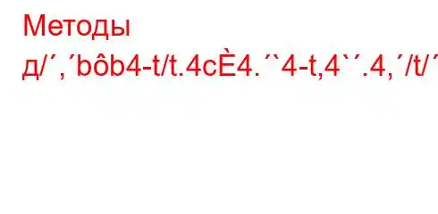 Методы д/,bb4-t/t.4c4.`4-t,4`.4,/t/`t`.