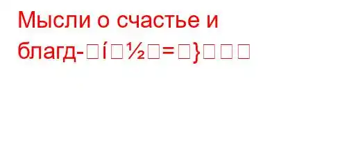 Мысли о счастье и благд-=}