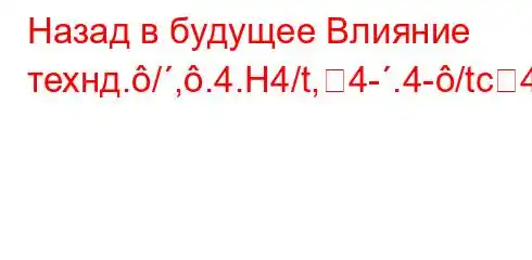 Назад в будущее Влияние технд./,.4.H4/t,4-.4-/tc4a-t./,-t.,