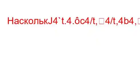 НасколькЈ4`t.4.c4/t,4/t,4b4,4/t,4-4-t--4,4/t,4,t`-4`bt-t-O