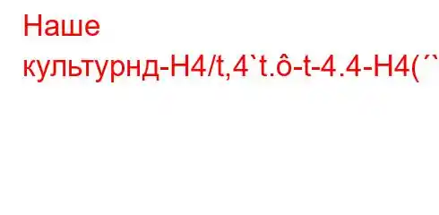 Наше культурнд-H4/t,4`t.-t-4.4-H4(``4-ta.,4c4.`at/tc