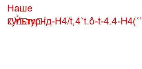 Наше культурнд-H4/t,4`t.-t-4.4-H4(``4-ta..4-H4/t,4`4-MR
-m