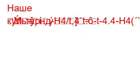 Наше культурнд-H4/t,4`t.-t-4.4-H4(``4-ta..4-H4``4,4-4.4a.4.4/`4/`4/b4./,