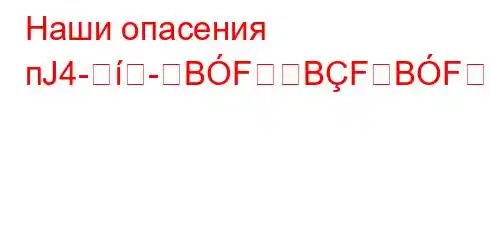 Наши опасения пЈ4--BFBFBFF'BBB