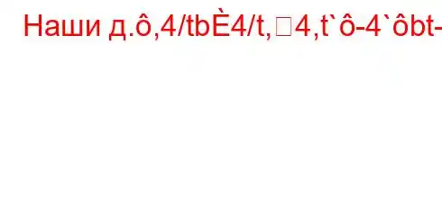 Наши д.,4/tb4/t,4,t`-4`bt-t-