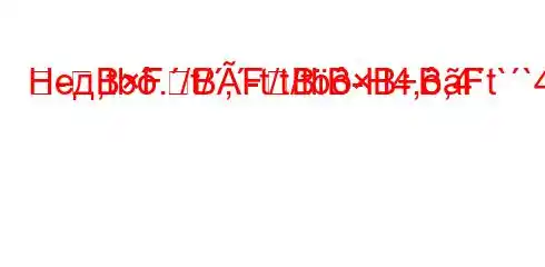 Нед,tb./t/,-t/t/tb-H4,,4`t``4//t-}]R-BFBFBBBBF