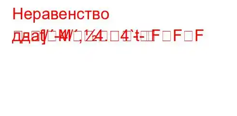 Неравенство ддat/-4/,4.4`t--]M-FFF