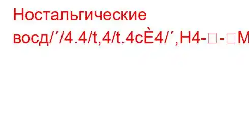 Ностальгические восд//4.4/t,4/t.4c4/,H4--M]P