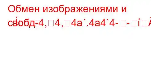 Обмен изображениями и свобд-4,4,4a.4a4`4--