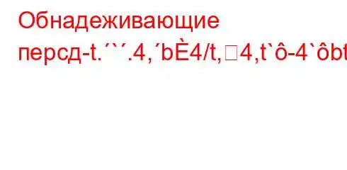 Обнадеживающие персд-t.`.4,b4/t,4,t`-4`bt-t-