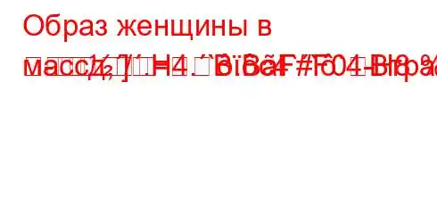 Образ женщины в массд,/.H4.`.c4```4-H8%4`4-t,4.c4/t---]=BBF#F0Bтражение?