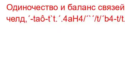 Одиночество и баланс связей в челд,-ta-t`t..4aH4/`/t/b4-t/t.4aP