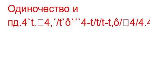 Одиночество и пд.4`t.4,/t```4-t/t/t-t,/4/4.4`4,