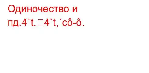 Одиночество и пд.4`t.4`t,c-.