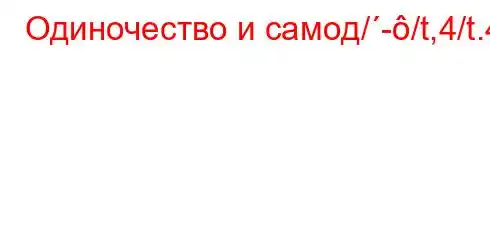 Одиночество и самод/-/t,4/t.4-