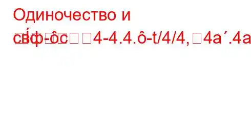 Одиночество и свф-c4-4.4.-t/4/4,4a.4a4`4--=