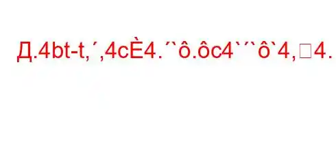 Д.4bt-t,,4c4.`.c4```4,4.4``4,4-4.4a.4.