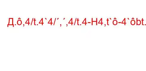 Д.,4/t.4`4/,,4/t.4-H4,t`-4`bt.4aH4/4-ta`,4/t.4.H4.4a-t.-t.