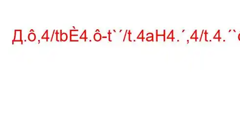 Д.,4/tb4.-t`/t.4aH4.,4/t.4.`.4,-M�