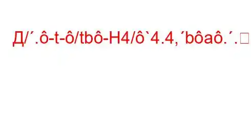 Д/.-t-/tb-H4/`4.4,ba..4-4.c4`ta,4`t`c4c4.4``t-]]