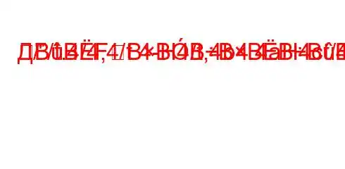 Д//t.4/4,4/t.4-H4/t,4b4.4aH4ct/4-m