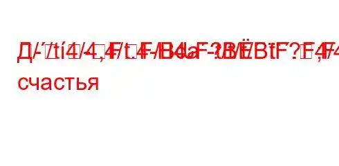 Д//t.4/4,4/t.4-H4a-t/t/t/`t`.4/4,4.-t/tc4..4aH4/4//4-t/t`-