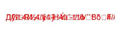 Д//t.4/4,4/t.4-H4a-t/t/t/`t`.4/4-t./a-t.K4./`-
R
---}BFFBFFF3F<