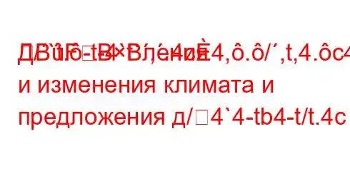 Д/`t.-t-4`t`,.4c4,./,t,4.c4/t/,